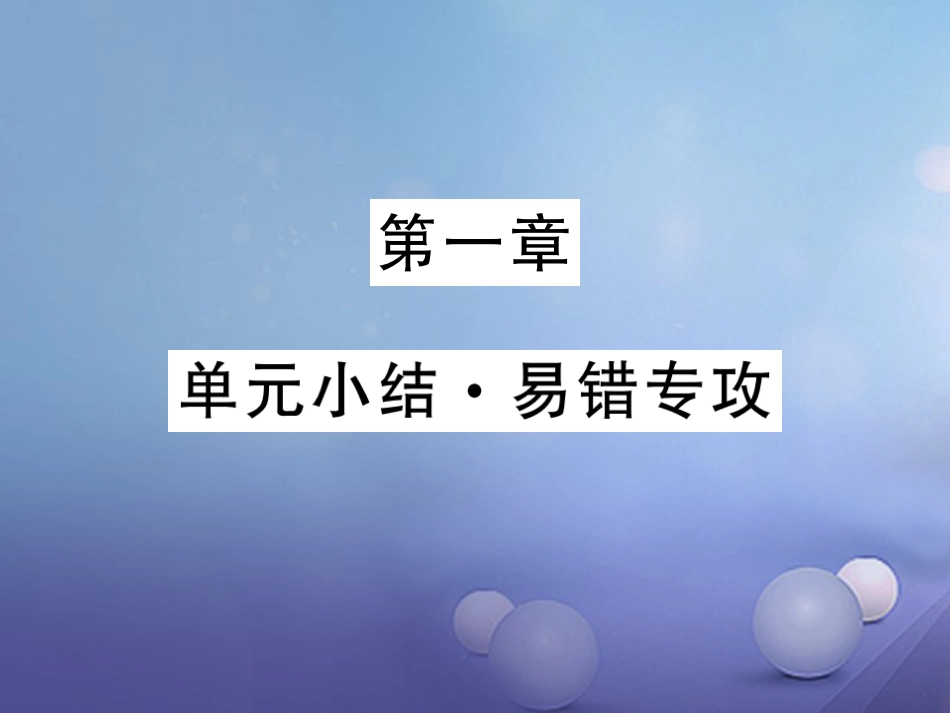 八年级物理上册 第一章 机械运动单元小结 易错专攻课件 （新版）新人教版_第1页