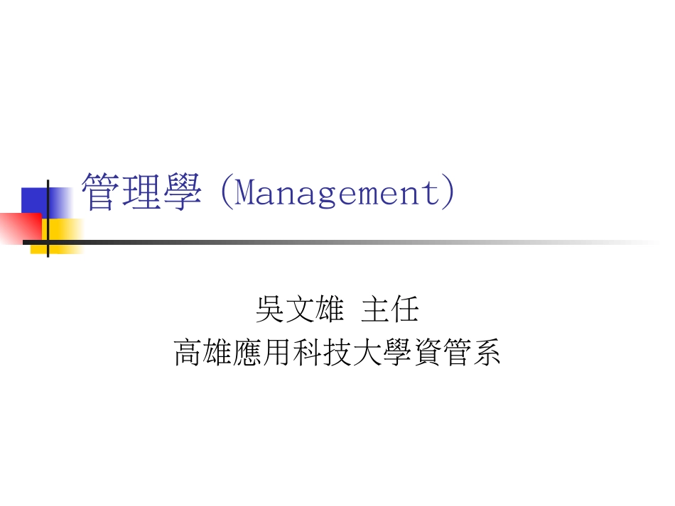 《管理学》Management（英文大纲）_第1页