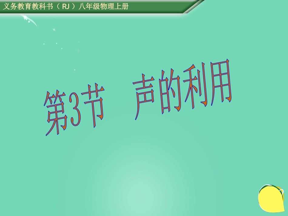 八年级物理上册 2.3 声的利用课件 （新版）新人教版[共22页]_第1页
