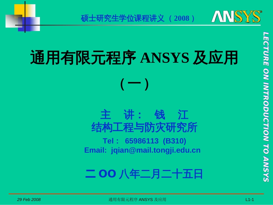 2008A通用有限元程序ANSYS及应用0_第1页