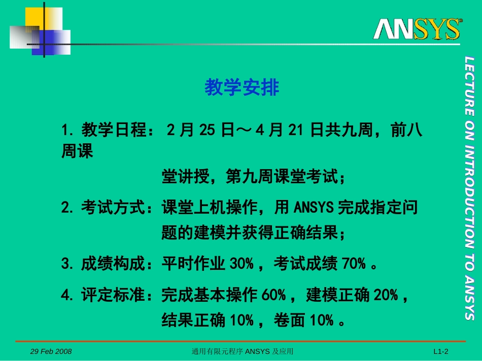 2008A通用有限元程序ANSYS及应用0_第2页