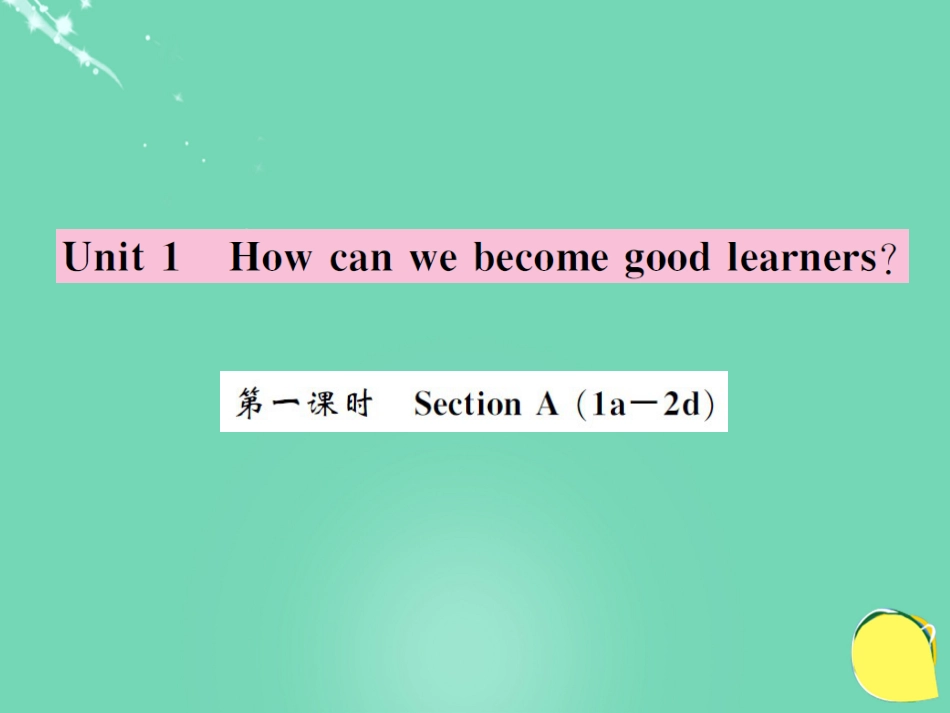 九年级英语全册 Unit 1 How can we become good learners（第1课时）课件 （新版）人教新目标版_第1页