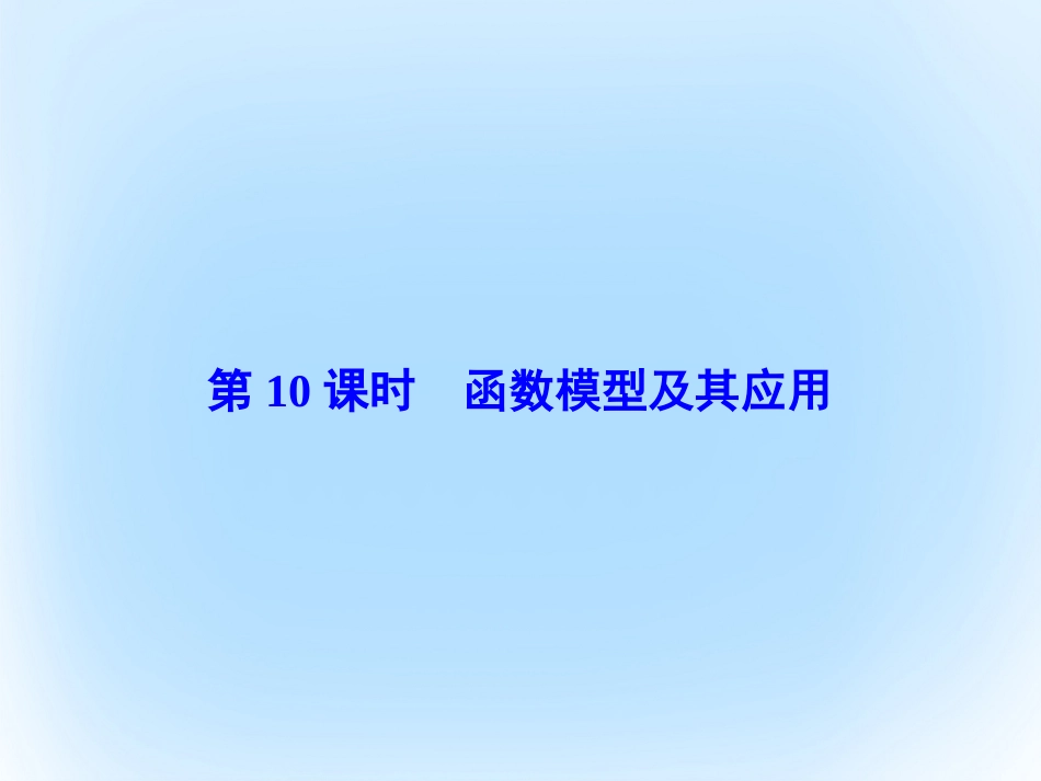 届高考数学大一轮复习 第二章 基本初等函数、导数及其应用 第10课时 函数模型及其应用课件 文 北师大版_第2页