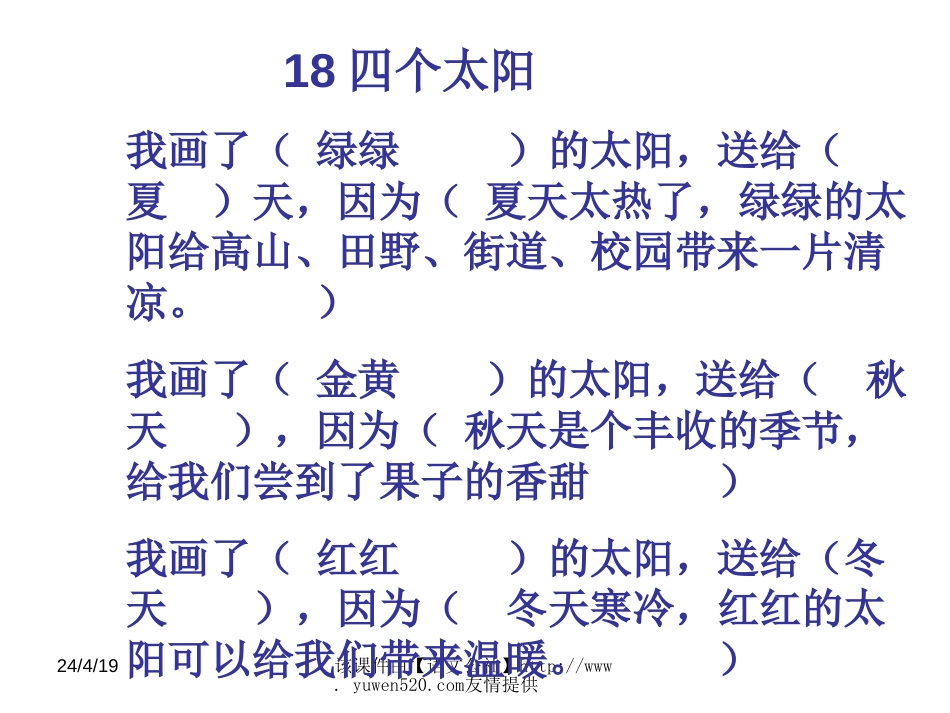 《四个太阳》课件【人教课标版一年级】_第1页