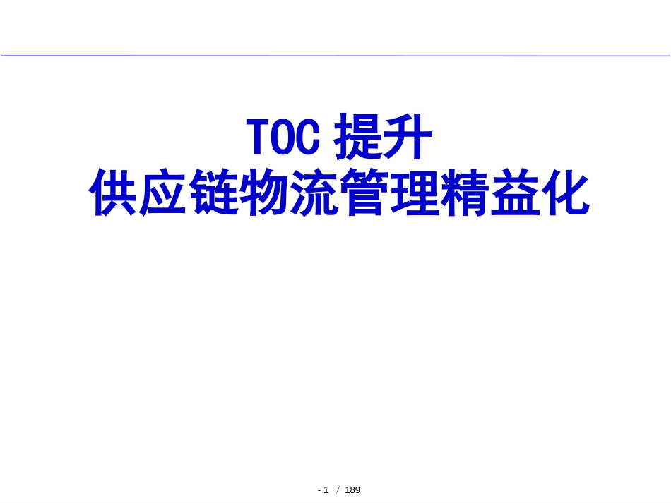 TOC供应链物流管理精益化20080526[共126页]_第1页