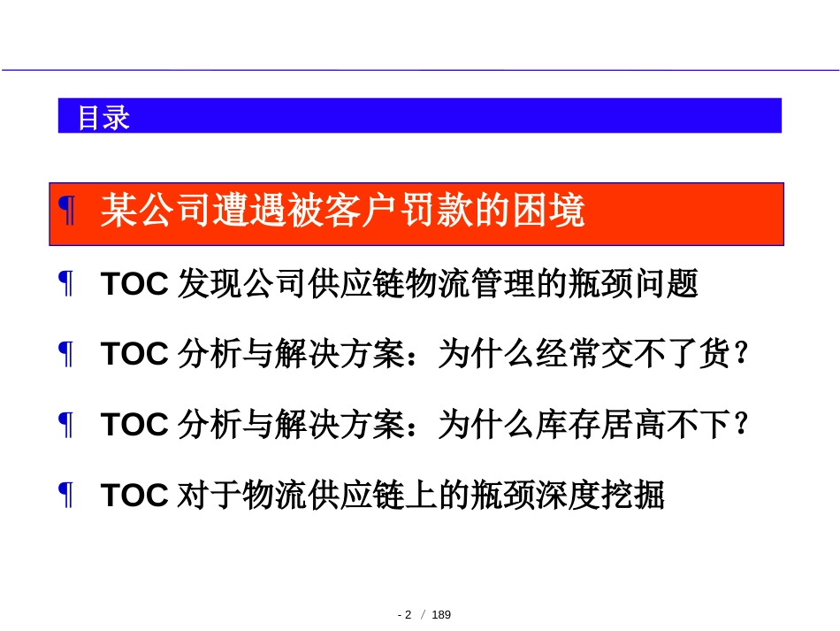 TOC供应链物流管理精益化20080526[共126页]_第2页