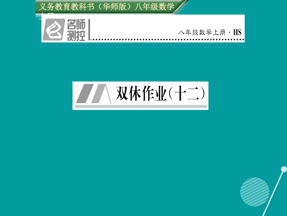 八年级数学上册 第15章 数据的收集与表示双休作业十二课件 （新版）华东师大版_第1页