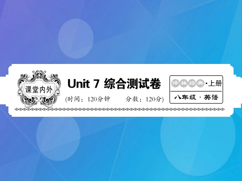 八年级英语上册 Unit 7 Seasons综合测试卷课件 （新版）牛津版_第1页