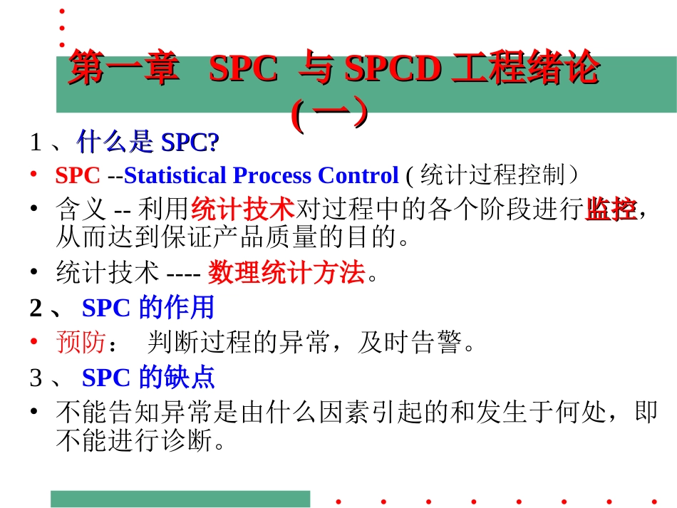 SPC经典教材[共38页]_第1页