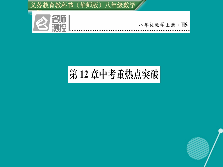 八年级数学上册 第12章 整式的乘除重热点突破课件 （新版）华东师大版_第1页