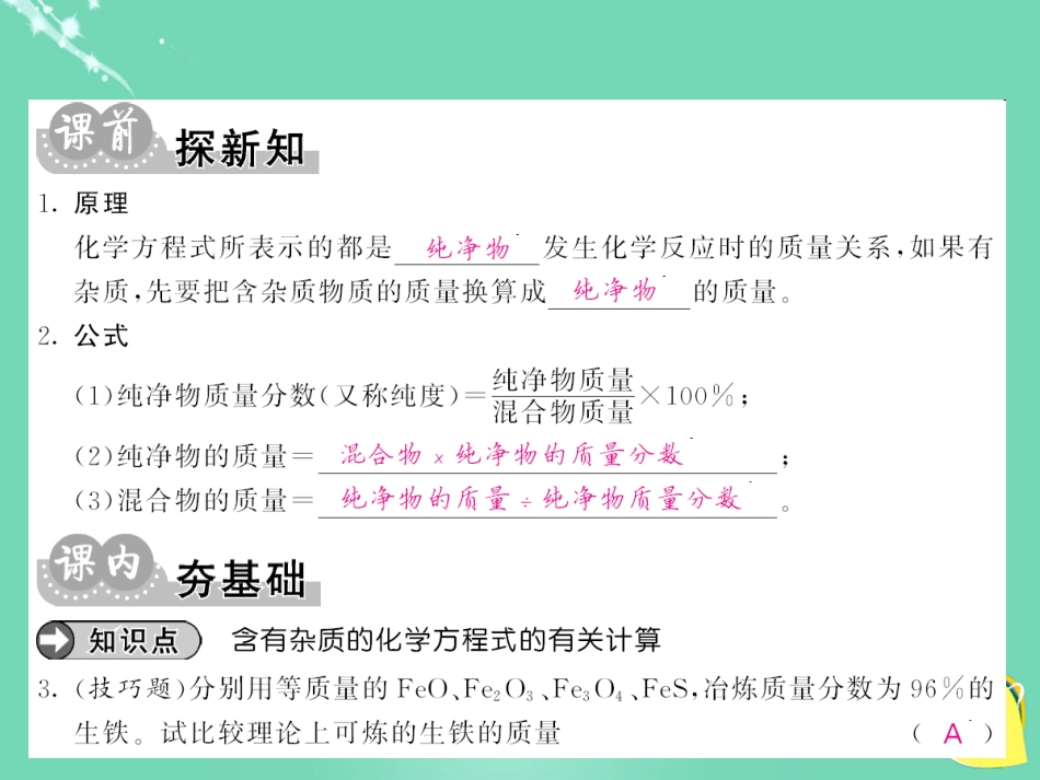 九年级化学下册 第8单元 金属和金属材料 课题3 第2课时 含有杂质的反应物或生成物的有关计算课件 （新版）新人教版_第3页