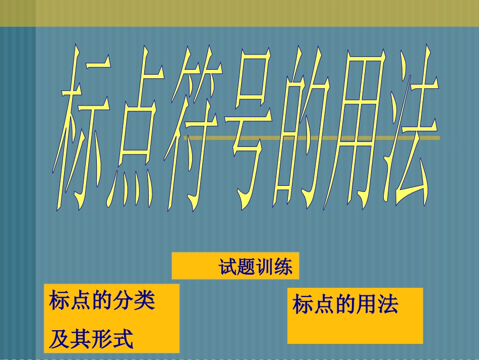 中考复习标点符号用法课件[共81页]_第2页