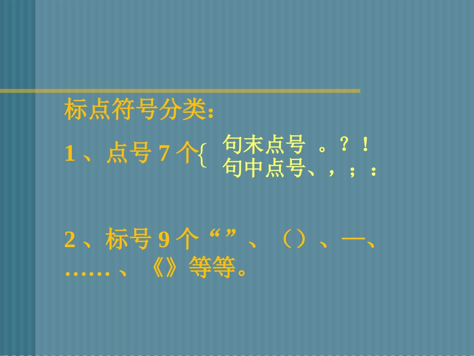 中考复习标点符号用法课件[共81页]_第3页