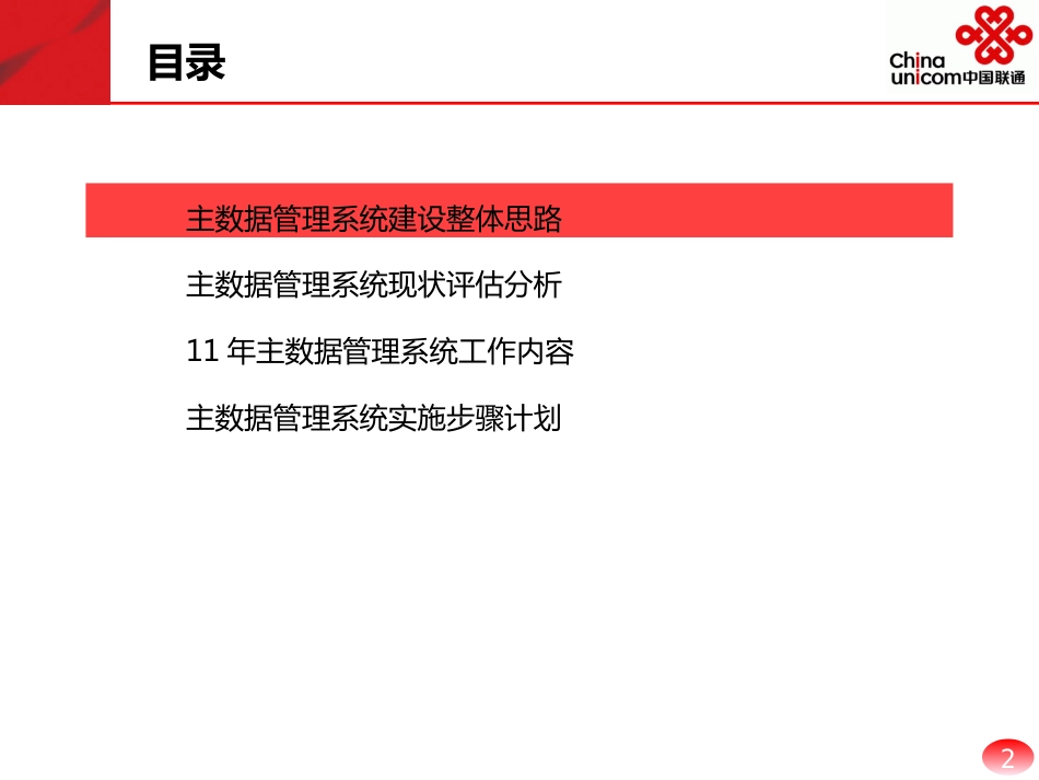 主数据管理系统建设方案[共51页]_第2页