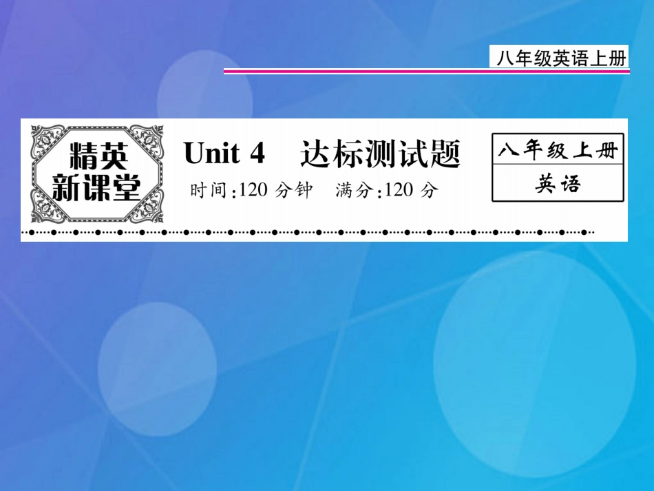 八年级英语上册 Unit 4 What’s the best movie theater达标测试卷课件 （新版）人教新目标版_第1页