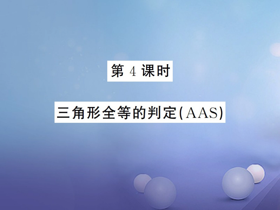 八级数学上册 .5 全等三角形 第4课时 三角形全等的判定（AAS）课件 （新版）湘教版_第1页