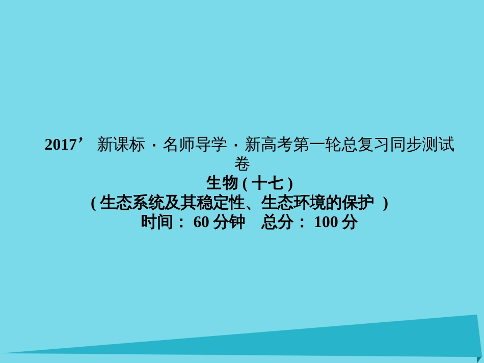 届高考高考生物一轮复习 单元同步测试卷（十七）生态环境的保护课件 新人教版必修_第1页