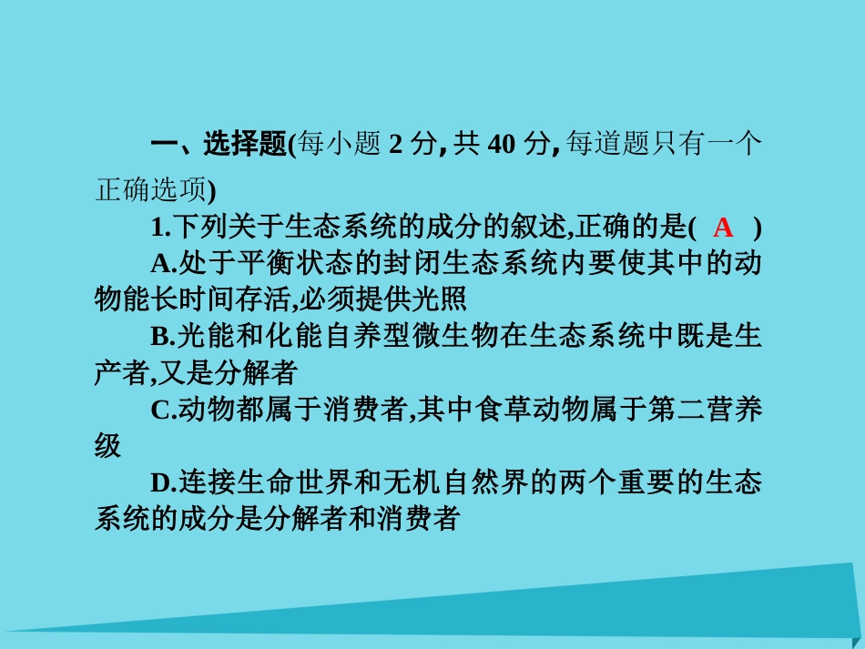 届高考高考生物一轮复习 单元同步测试卷（十七）生态环境的保护课件 新人教版必修_第2页