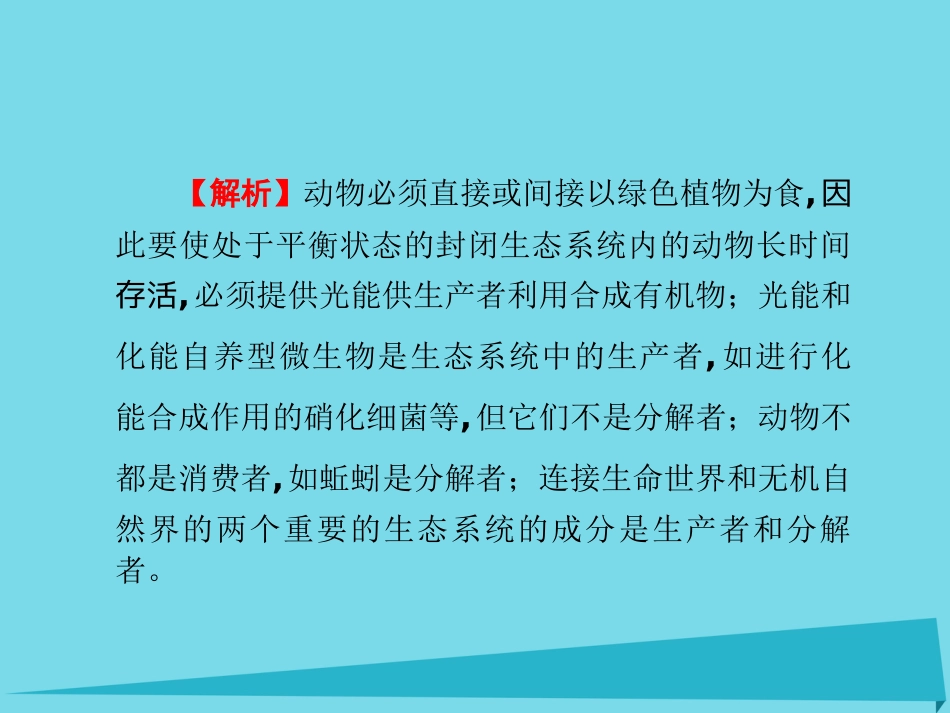 届高考高考生物一轮复习 单元同步测试卷（十七）生态环境的保护课件 新人教版必修_第3页