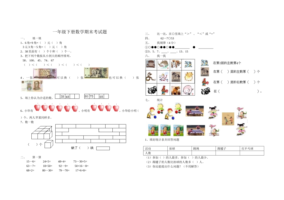 一年级下册数学期末考试题[共2页]_第1页