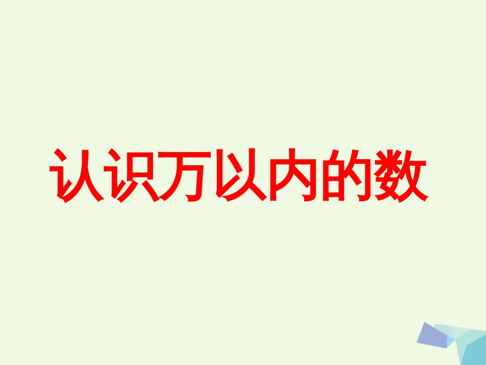 三年级数学上册 第1单元 生活中的大数（认识万以内的数）教学课件 冀教版_第1页