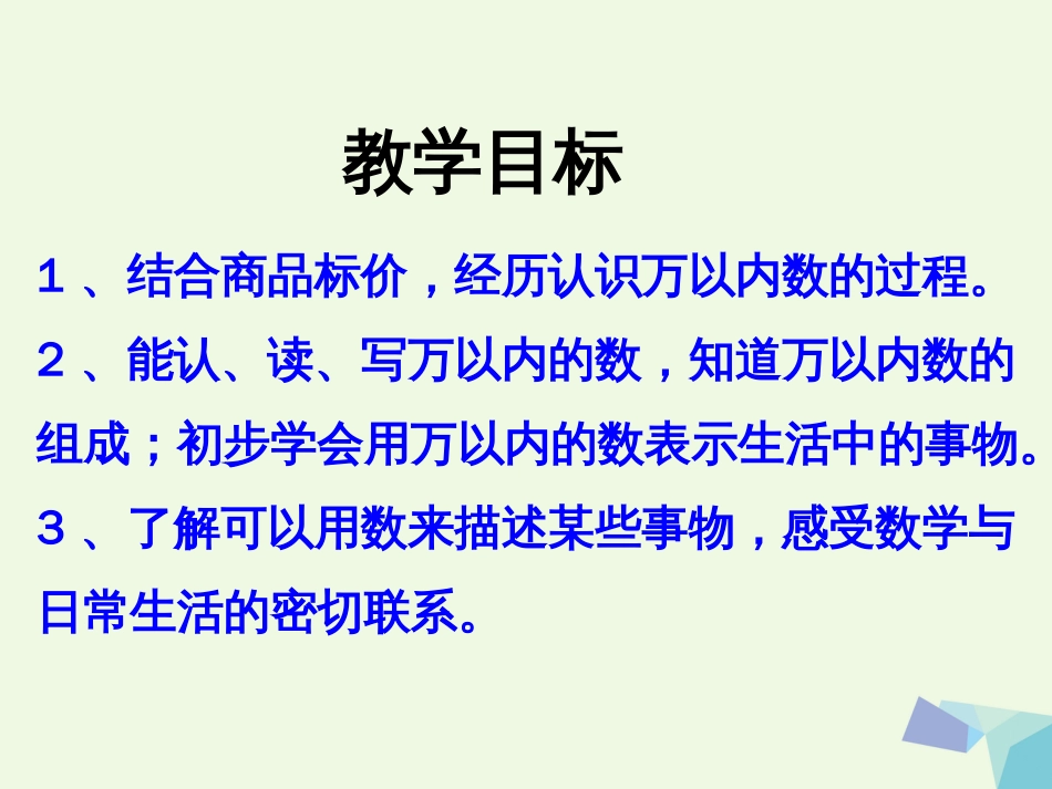 三年级数学上册 第1单元 生活中的大数（认识万以内的数）教学课件 冀教版_第2页