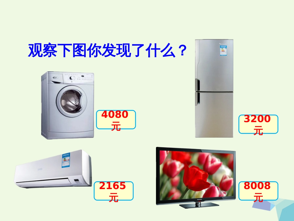 三年级数学上册 第1单元 生活中的大数（认识万以内的数）教学课件 冀教版_第3页
