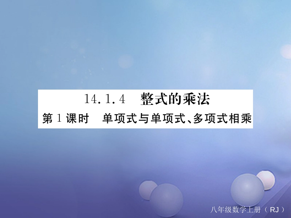 八级数学上册 4..4 第课时 单项式与单项式、多项式相乘（小册子）课件 （新版）新人教版_第1页