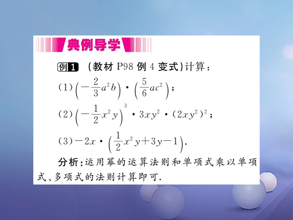 八级数学上册 4..4 第课时 单项式与单项式、多项式相乘（小册子）课件 （新版）新人教版_第3页