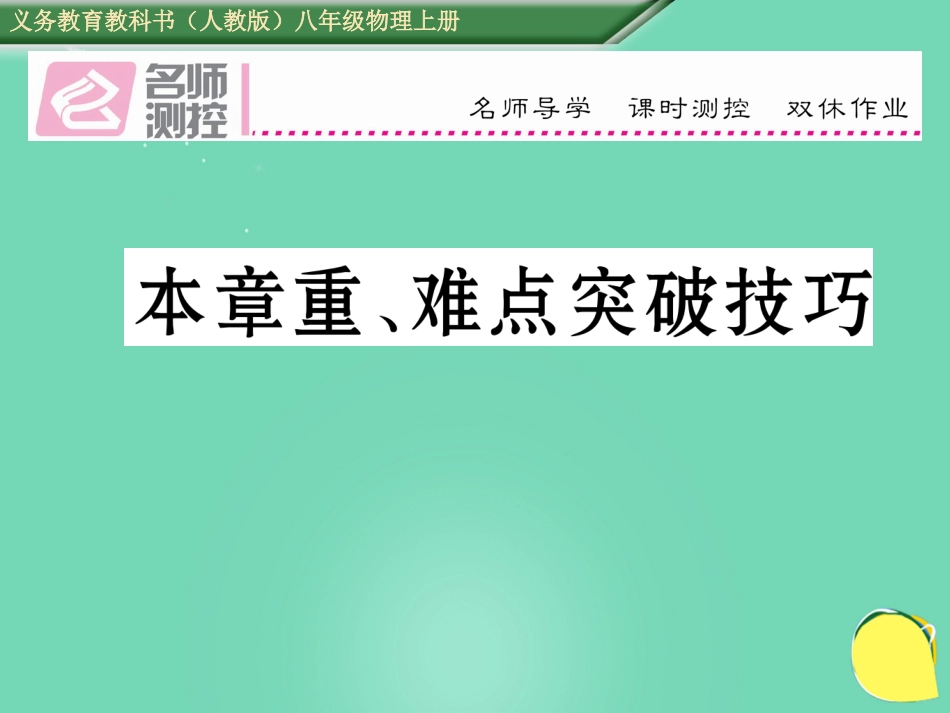 八年级物理上册 3 物态变化难点突破课件 （新版）新人教版_第1页