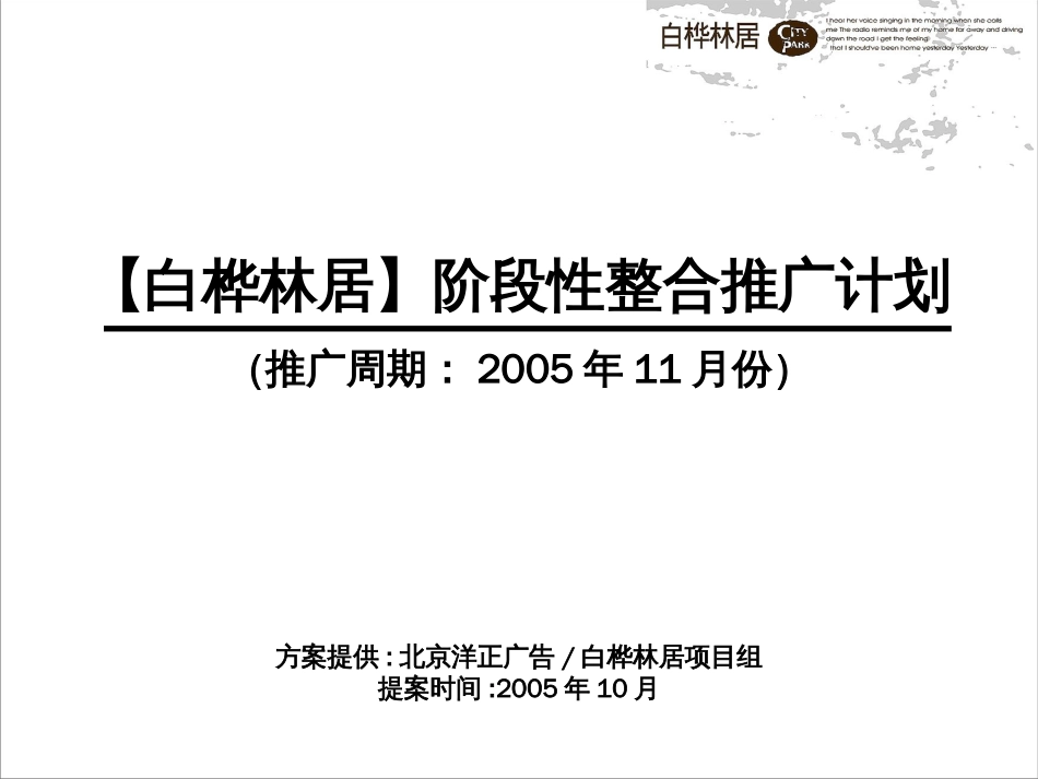 北京洋正【白桦林居】阶段性整合推广计划_第1页