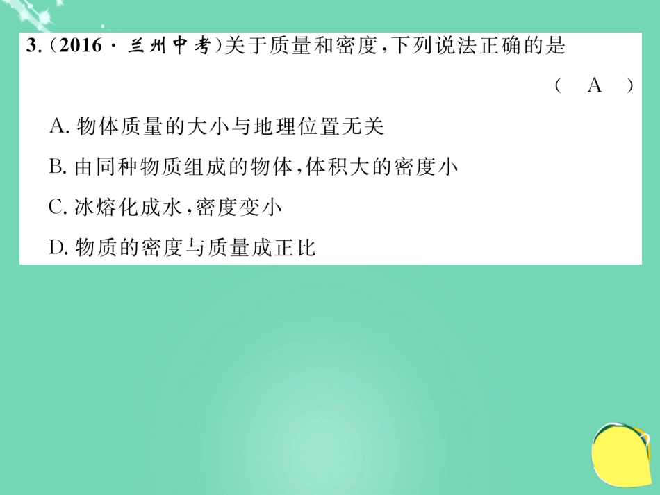 八年级物理上册 6 质量与密度达标测试卷课件 （新版）新人教版_第3页
