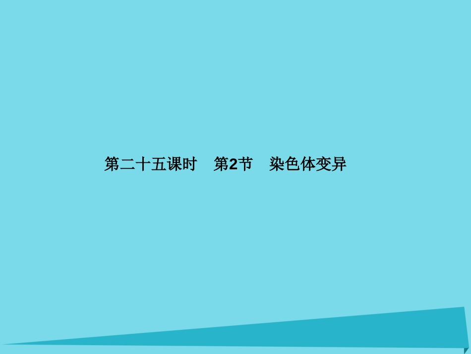 届高考高考生物一轮复习 第五章 基因突变及其他变异（第二十五课时）第2节 染色体变异课件 新人教版必修_第1页