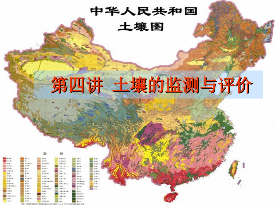土壤监测与评价_第1页