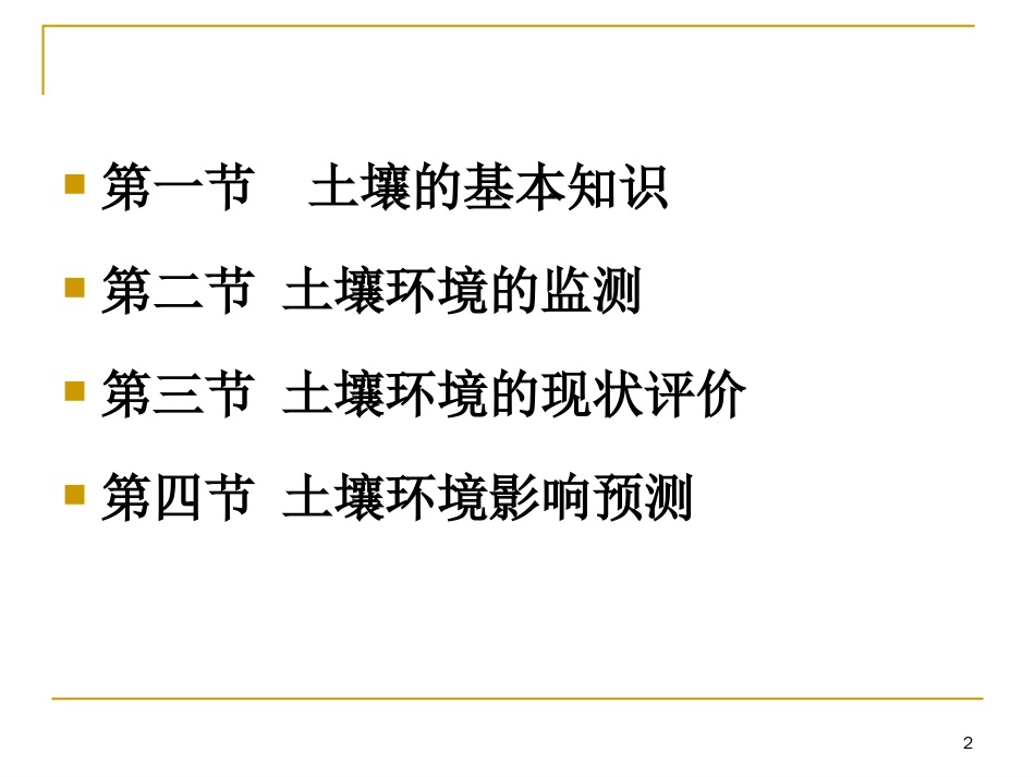 土壤监测与评价_第2页