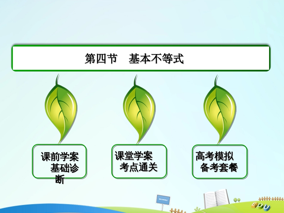 届高三数学一轮总复习 第六章 不等式、推理与证明 6.4 基本不等式课件_第2页