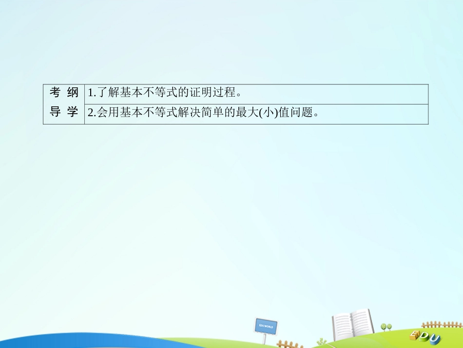 届高三数学一轮总复习 第六章 不等式、推理与证明 6.4 基本不等式课件_第3页