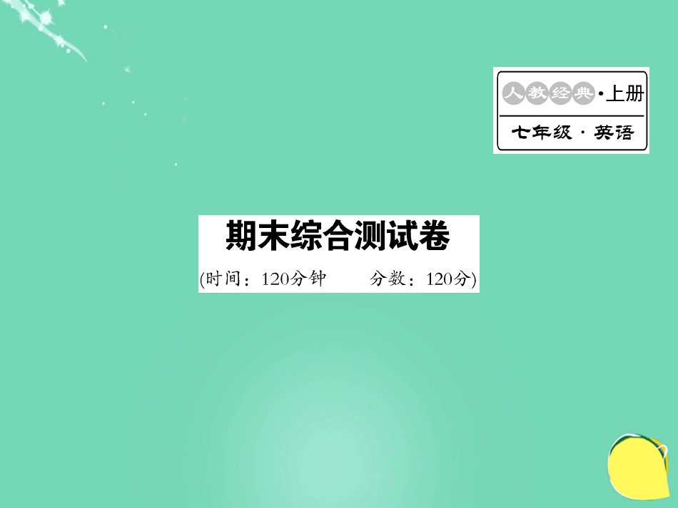 七年级英语上册 期末综合测试卷课件 (新版)人教新目标版_第1页