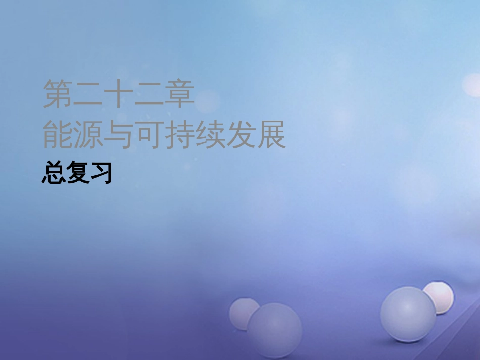 九级物理全册 第章 能源与可持续发展总复习课件 （新版）新人教版_第1页