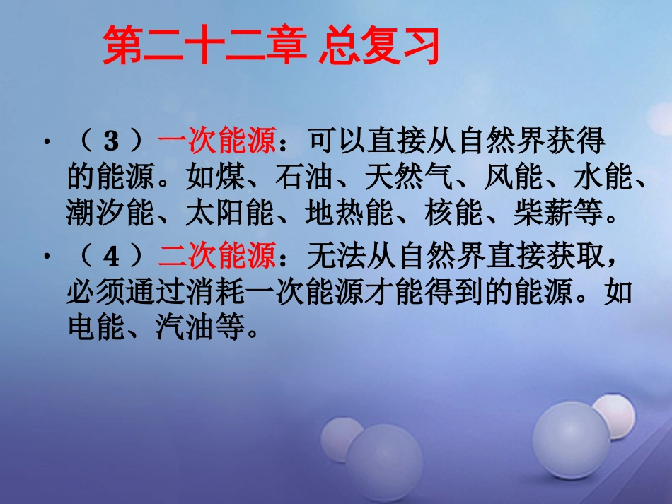 九级物理全册 第章 能源与可持续发展总复习课件 （新版）新人教版_第3页