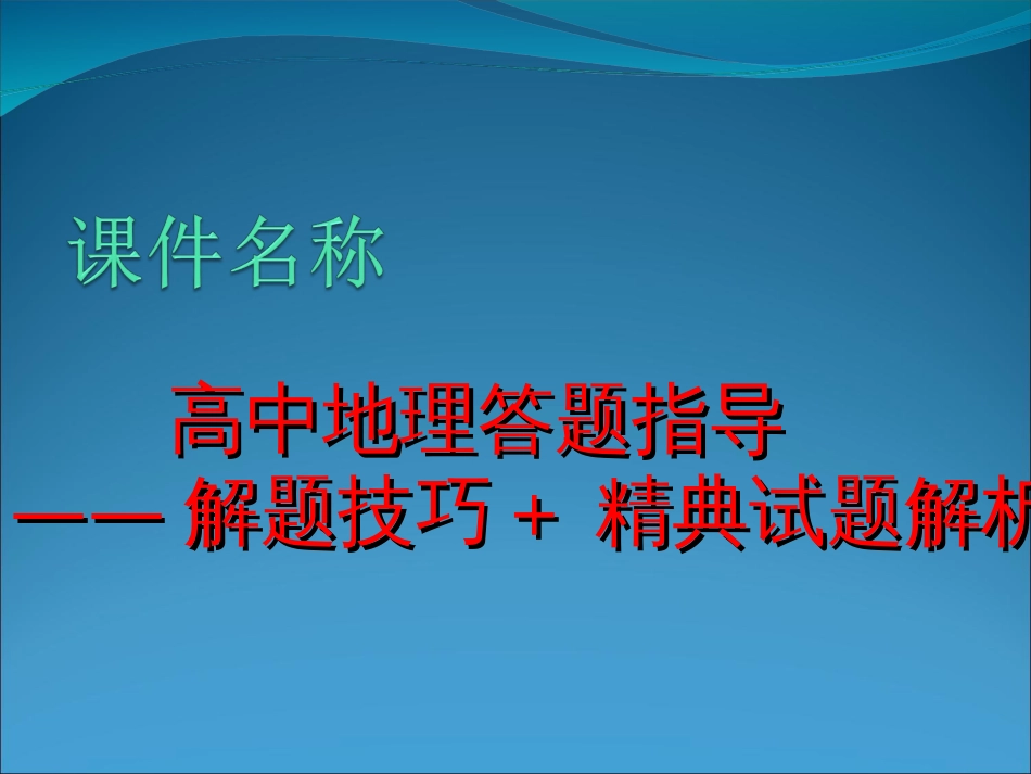 【地理】高中地理答题指导——解题技巧精典试题解析（课件）[共112页]_第1页