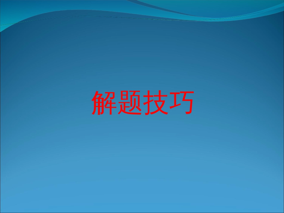 【地理】高中地理答题指导——解题技巧精典试题解析（课件）[共112页]_第2页