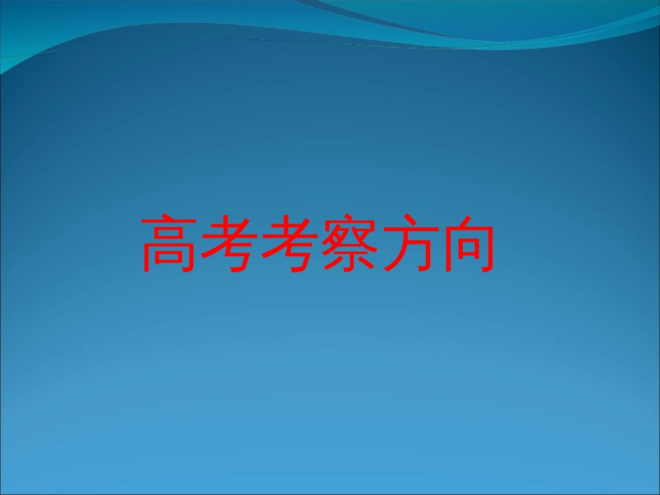 【地理】高中地理答题指导——解题技巧精典试题解析（课件）[共112页]_第3页