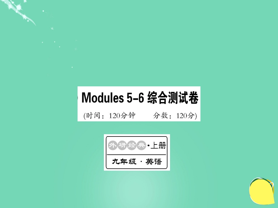 九年级英语上册 Modules 56综合测试卷课件 （新版）外研版_第1页