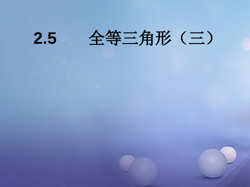 八级数学上册 .5 全等三角形（三）教学课件 （新版）湘教版_第1页