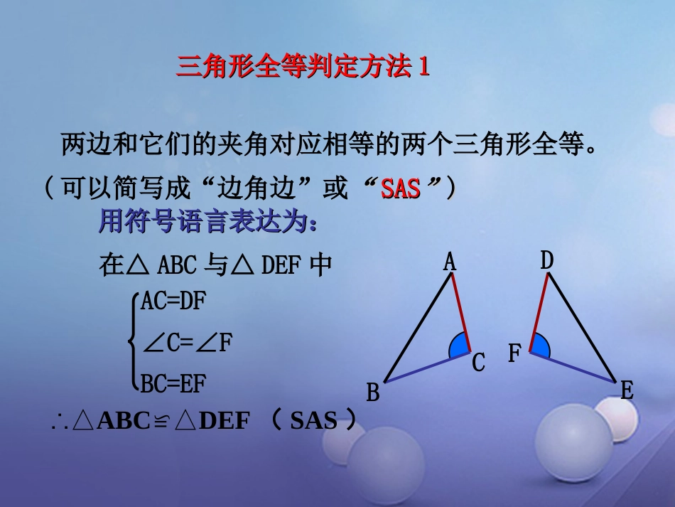 八级数学上册 .5 全等三角形（三）教学课件 （新版）湘教版_第3页