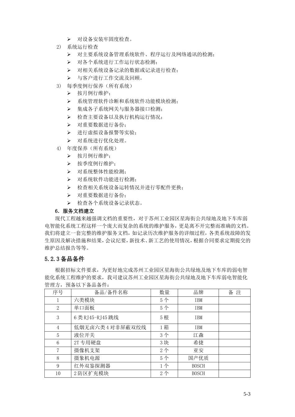 弱电服务及技术支持[共14页]_第3页