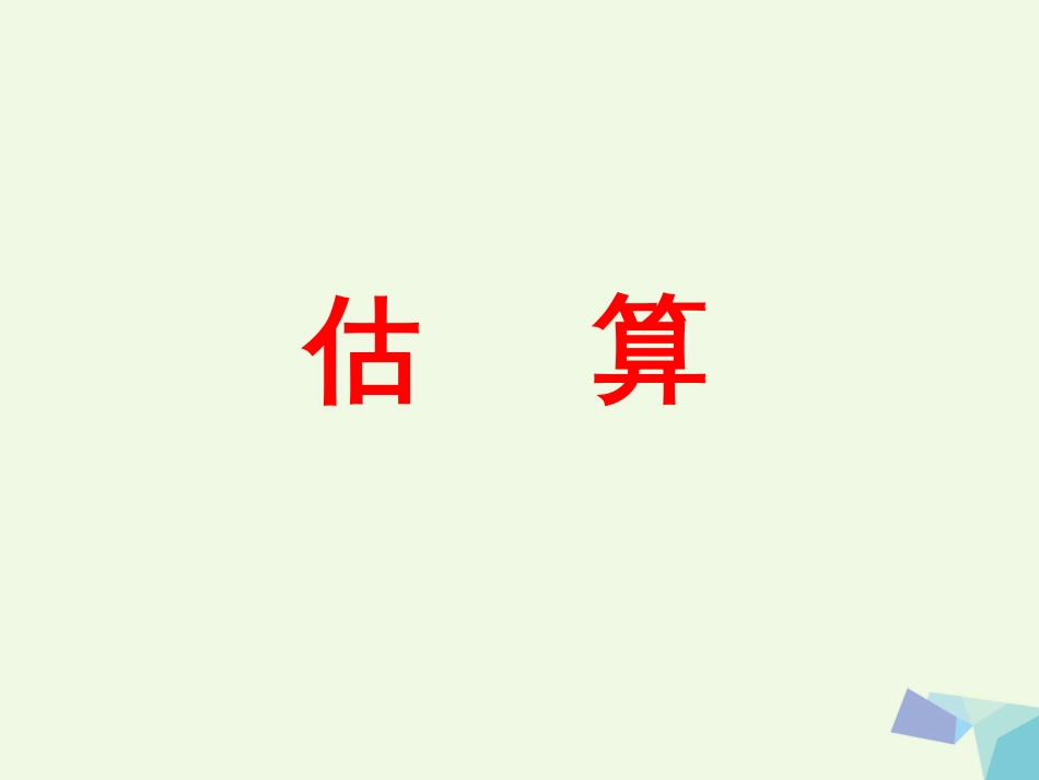 三年级数学上册 第1单元 生活中的大数（估算）教学课件 冀教版_第1页