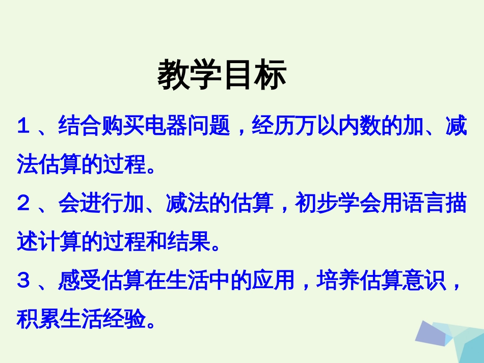 三年级数学上册 第1单元 生活中的大数（估算）教学课件 冀教版_第2页