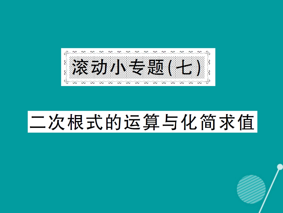 八年级数学上册 滚动小专题七 二次根式的运算与化简求值课件 （新版）湘教版_第1页